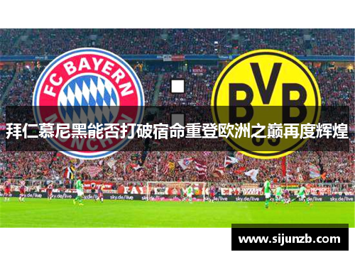 拜仁慕尼黑能否打破宿命重登欧洲之巅再度辉煌 拜仁慕尼黑能否打破宿命重登欧洲之巅再度辉煌