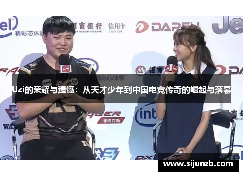 Uzi的荣耀与遗憾:从天才少年到中国电竞传奇的崛起与落幕 Uzi的荣耀与遗憾:从天才少年到中国电竞传奇的崛起与落幕