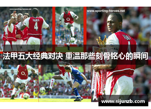 法甲五大经典对决 重温那些刻骨铭心的瞬间