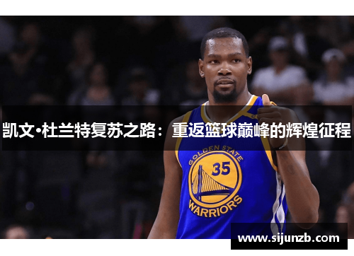 凯文·杜兰特复苏之路：重返篮球巅峰的辉煌征程