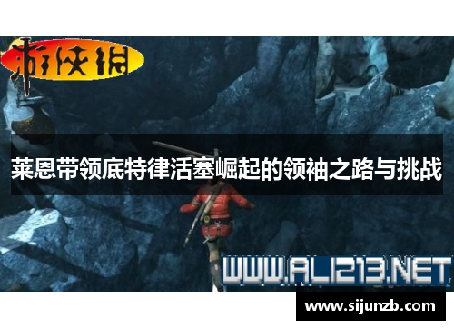 莱恩带领底特律活塞崛起的领袖之路与挑战