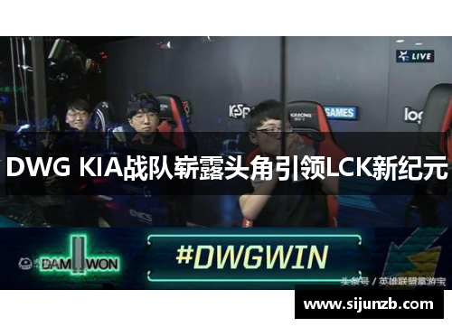 DWG KIA战队崭露头角引领LCK新纪元