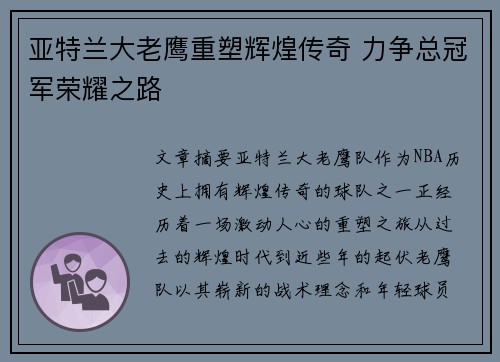 亚特兰大老鹰重塑辉煌传奇 力争总冠军荣耀之路 亚特兰大老鹰重塑辉煌传奇 力争总冠军荣耀之路