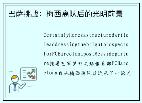 巴萨挑战：梅西离队后的光明前景