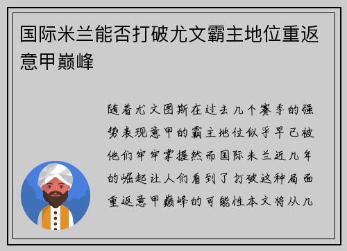国际米兰能否打破尤文霸主地位重返意甲巅峰 国际米兰能否打破尤文霸主地位重返意甲巅峰