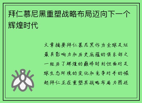 拜仁慕尼黑重塑战略布局迈向下一个辉煌时代