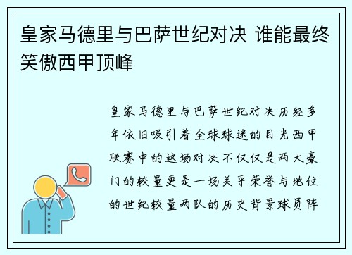 皇家马德里与巴萨世纪对决 谁能最终笑傲西甲顶峰 皇家马德里与巴萨世纪对决 谁能最终笑傲西甲顶峰