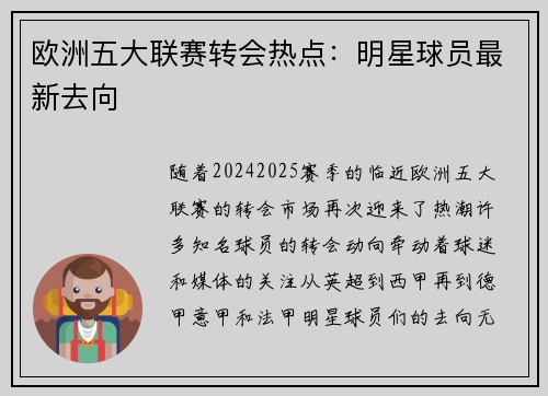 欧洲五大联赛转会热点：明星球员最新去向