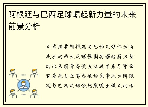 阿根廷与巴西足球崛起新力量的未来前景分析
