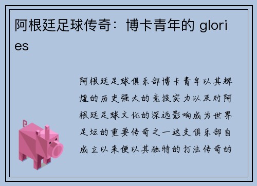 阿根廷足球传奇:博卡青年的 glories 阿根廷足球传奇:博卡青年的 glories