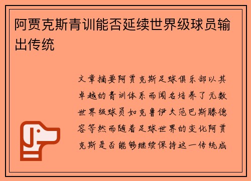 阿贾克斯青训能否延续世界级球员输出传统 阿贾克斯青训能否延续世界级球员输出传统