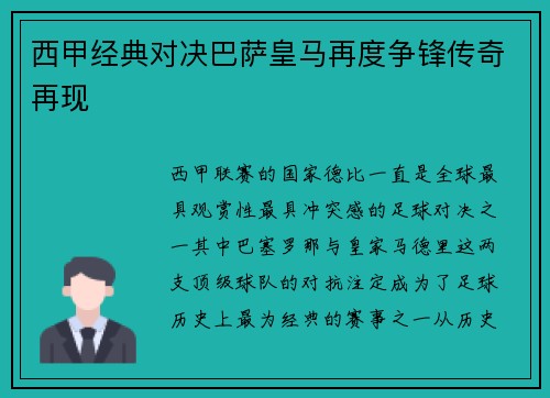 西甲经典对决巴萨皇马再度争锋传奇再现 西甲经典对决巴萨皇马再度争锋传奇再现
