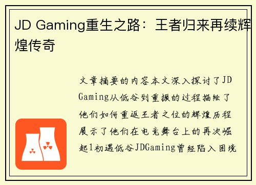 JD Gaming重生之路：王者归来再续辉煌传奇