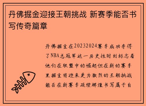 丹佛掘金迎接王朝挑战 新赛季能否书写传奇篇章 丹佛掘金迎接王朝挑战 新赛季能否书写传奇篇章