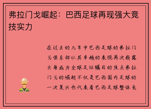 弗拉门戈崛起:巴西足球再现强大竞技实力 弗拉门戈崛起:巴西足球再现强大竞技实力