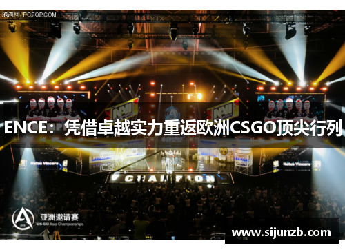 ENCE:凭借卓越实力重返欧洲CSGO顶尖行列 ENCE:凭借卓越实力重返欧洲CSGO顶尖行列
