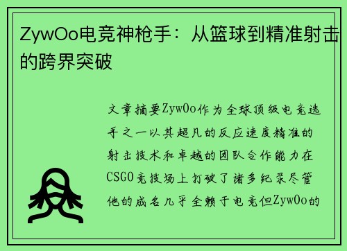 ZywOo电竞神枪手：从篮球到精准射击的跨界突破