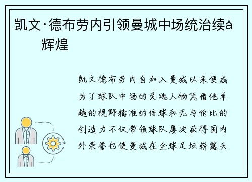 凯文·德布劳内引领曼城中场统治续写辉煌