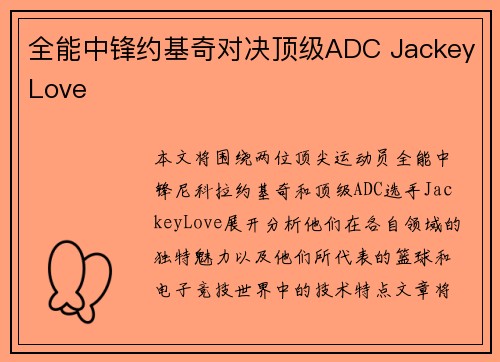 全能中锋约基奇对决顶级ADC JackeyLove 全能中锋约基奇对决顶级ADC JackeyLove