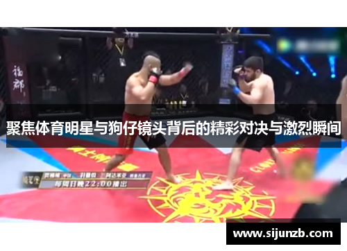 聚焦体育明星与狗仔镜头背后的精彩对决与激烈瞬间