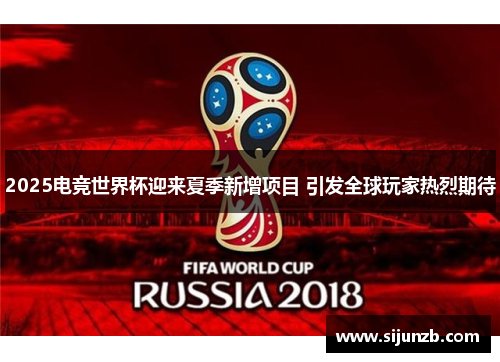 2025电竞世界杯迎来夏季新增项目 引发全球玩家热烈期待