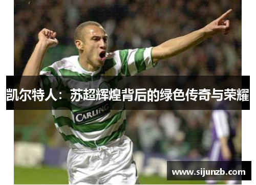凯尔特人：苏超辉煌背后的绿色传奇与荣耀
