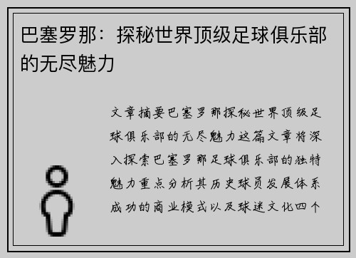 巴塞罗那:探秘世界顶级足球俱乐部的无尽魅力 巴塞罗那:探秘世界顶级足球俱乐部的无尽魅力