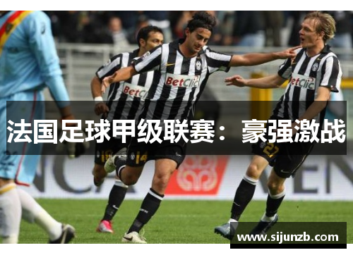 法国足球甲级联赛：豪强激战