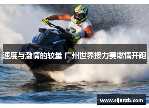 速度与激情的较量 广州世界接力赛燃情开跑