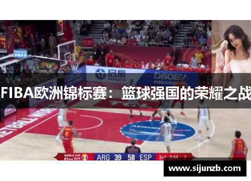 FIBA欧洲锦标赛：篮球强国的荣耀之战