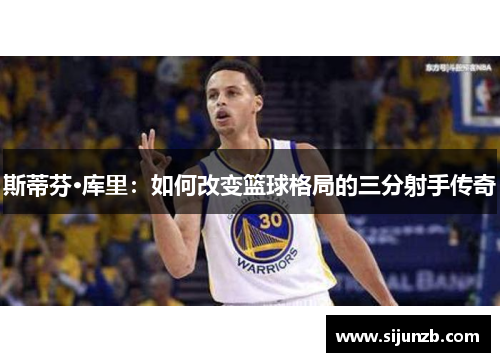 斯蒂芬·库里：如何改变篮球格局的三分射手传奇