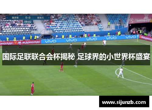 国际足联联合会杯揭秘 足球界的小世界杯盛宴