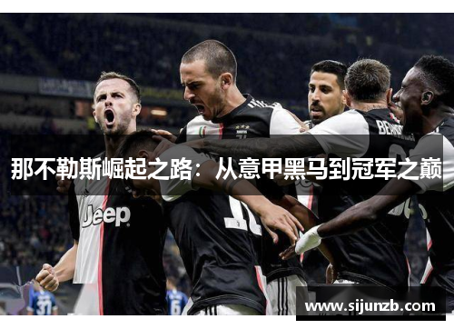 那不勒斯崛起之路：从意甲黑马到冠军之巅