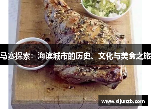 马赛探索：海滨城市的历史、文化与美食之旅