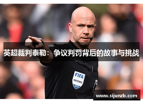 英超裁判泰勒:争议判罚背后的故事与挑战 英超裁判泰勒:争议判罚背后的故事与挑战