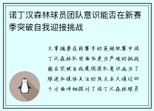诺丁汉森林球员团队意识能否在新赛季突破自我迎接挑战
