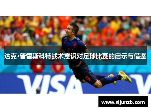 达克·普雷斯科特战术意识对足球比赛的启示与借鉴