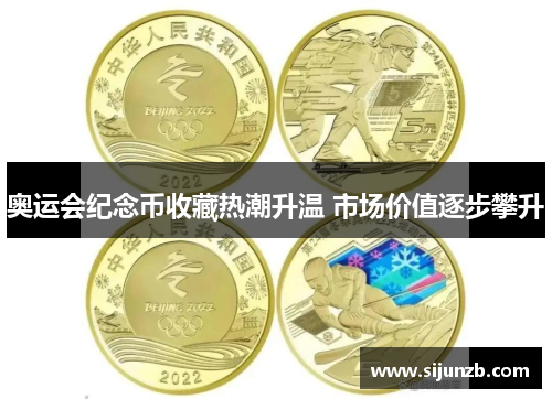 奥运会纪念币收藏热潮升温 市场价值逐步攀升