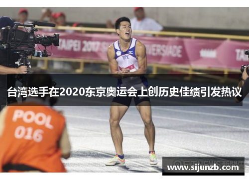 台湾选手在2020东京奥运会上创历史佳绩引发热议 台湾选手在2020东京奥运会上创历史佳绩引发热议