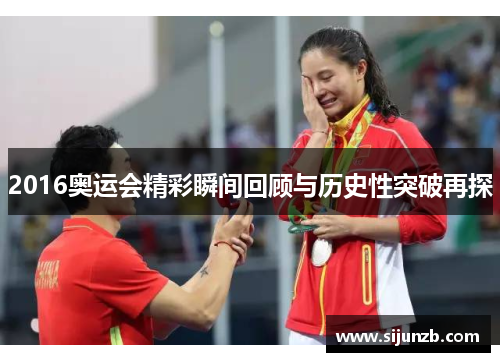 2016奥运会精彩瞬间回顾与历史性突破再探 2016奥运会精彩瞬间回顾与历史性突破再探