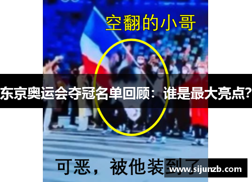 东京奥运会夺冠名单回顾：谁是最大亮点？