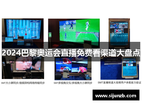 2024巴黎奥运会直播免费看渠道大盘点