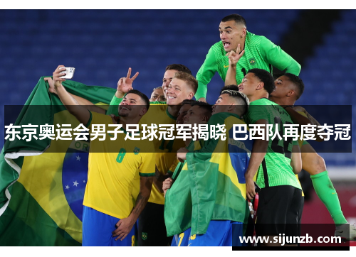 东京奥运会男子足球冠军揭晓 巴西队再度夺冠