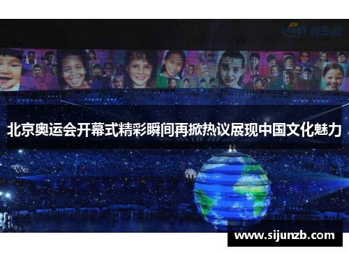 北京奥运会开幕式精彩瞬间再掀热议展现中国文化魅力