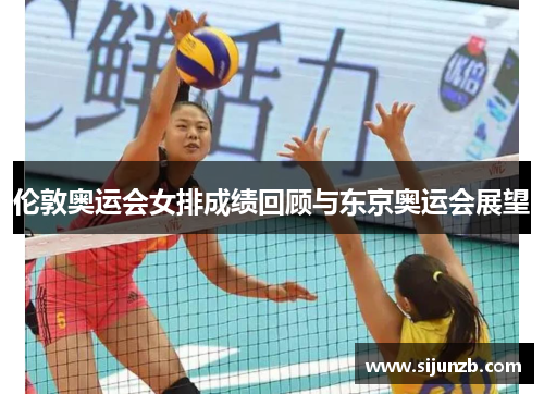 伦敦奥运会女排成绩回顾与东京奥运会展望 伦敦奥运会女排成绩回顾与东京奥运会展望