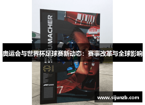 奥运会与世界杯足球赛新动态：赛事改革与全球影响