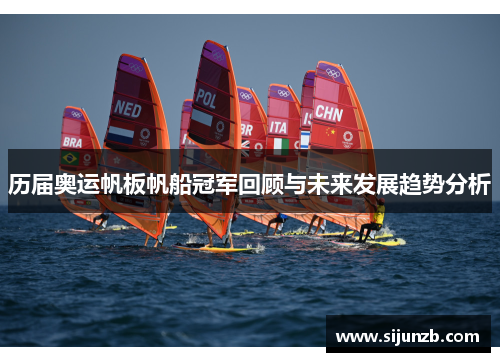 历届奥运帆板帆船冠军回顾与未来发展趋势分析