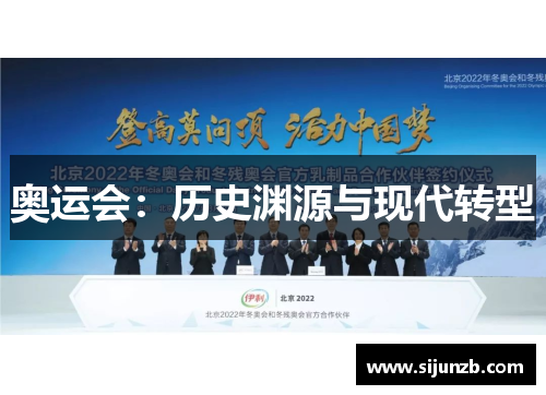 奥运会：历史渊源与现代转型