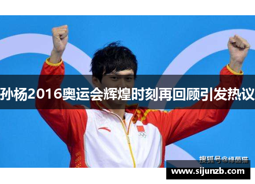 孙杨2016奥运会辉煌时刻再回顾引发热议