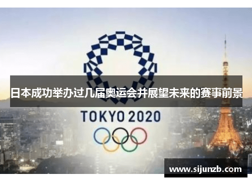 日本成功举办过几届奥运会并展望未来的赛事前景